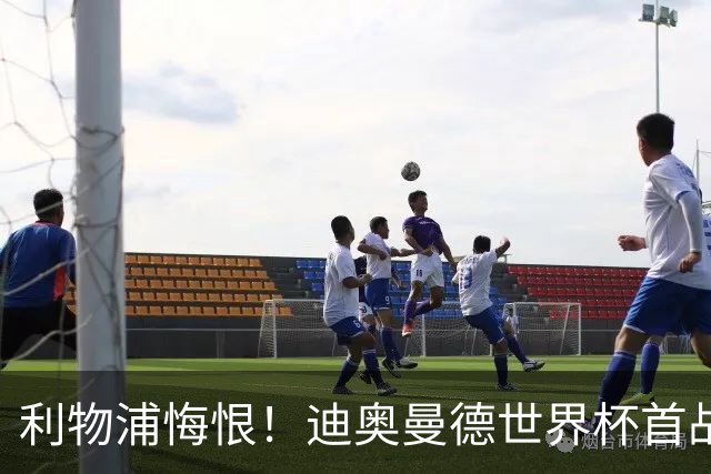 利物浦悔恨！迪奥曼德世界杯首战闪耀 莱比锡：加钱！