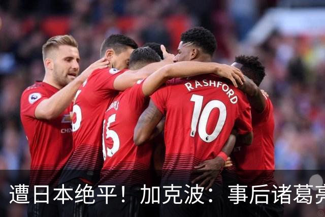 遭日本绝平！加克波：事后诸葛亮很容易，我们并没有因换人输球